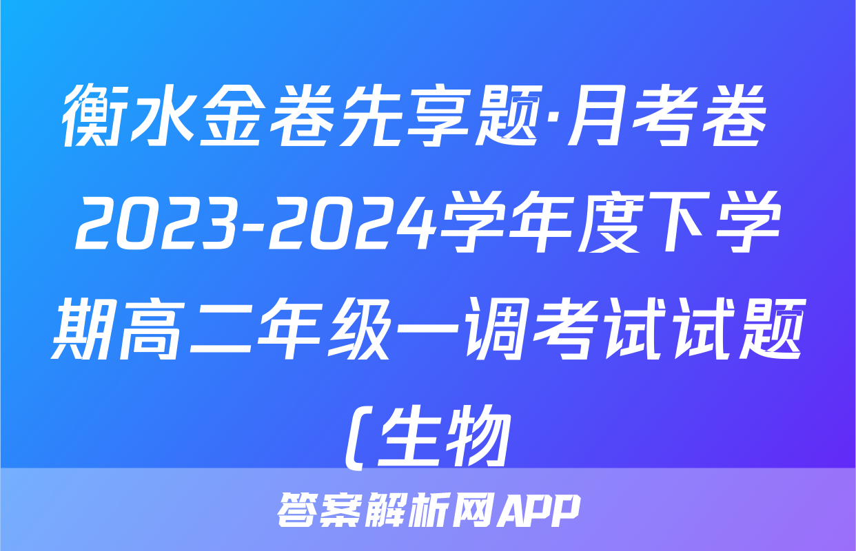衡水金卷先享题·月考卷 2023-2024学年度下学期高二年级一调考试试题(生物)